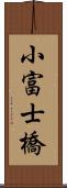 小富士橋 Scroll