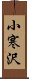 小寒沢 Scroll