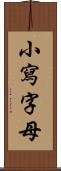 小寫字母 Scroll