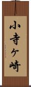 小寺ヶ崎 Scroll