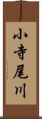 小寺尾川 Scroll