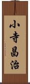 小寺昌治 Scroll