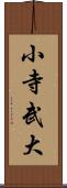 小寺武大 Scroll