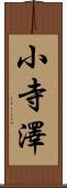 小寺澤 Scroll