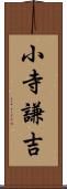 小寺謙吉 Scroll