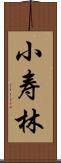 小寿林 Scroll