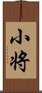 小将 Scroll