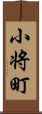 小将町 Scroll