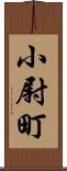 小尉町 Scroll