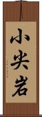小尖岩 Scroll