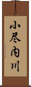 小尽内川 Scroll