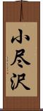 小尽沢 Scroll