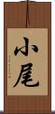 小尾 Scroll