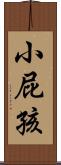 小屁孩 Scroll
