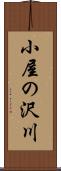 小屋の沢川 Scroll