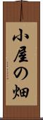 小屋の畑 Scroll