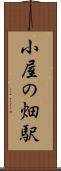 小屋の畑駅 Scroll