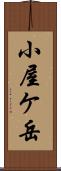 小屋ケ岳 Scroll