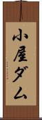 小屋ダム Scroll