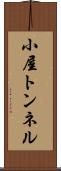 小屋トンネル Scroll
