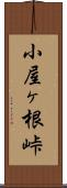 小屋ヶ根峠 Scroll