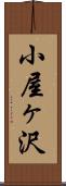 小屋ヶ沢 Scroll