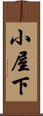 小屋下 Scroll