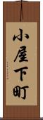 小屋下町 Scroll