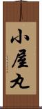 小屋丸 Scroll