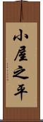 小屋之平 Scroll