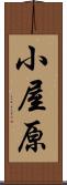 小屋原 Scroll
