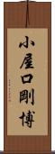 小屋口剛博 Scroll