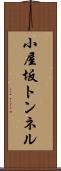 小屋坂トンネル Scroll