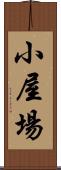 小屋場 Scroll