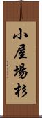 小屋場杉 Scroll