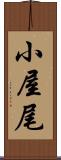 小屋尾 Scroll