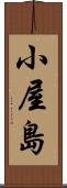 小屋島 Scroll