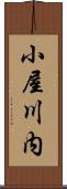 小屋川内 Scroll