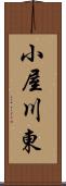 小屋川東 Scroll