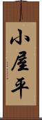 小屋平 Scroll