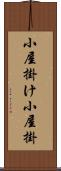 小屋掛け Scroll
