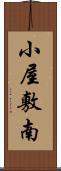 小屋敷南 Scroll