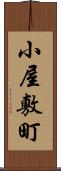 小屋敷町 Scroll