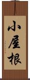 小屋根 Scroll