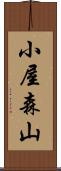 小屋森山 Scroll