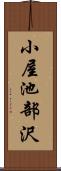 小屋池部沢 Scroll