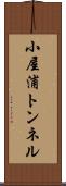 小屋浦トンネル Scroll