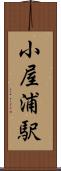小屋浦駅 Scroll