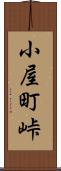 小屋町峠 Scroll