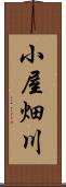 小屋畑川 Scroll